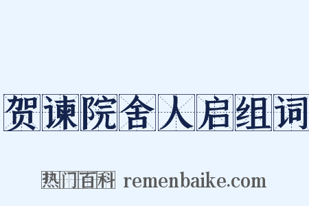 贺谏院舍人启组词是什么意思的图片